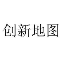 創(chuàng)新地圖 北京 文化傳播有限責(zé)任公司